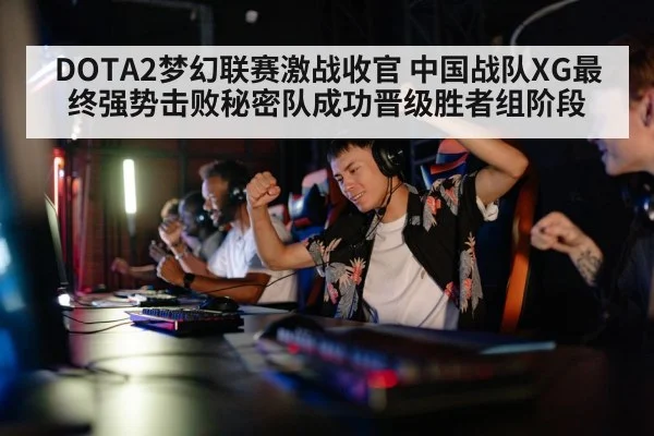 DOTA2梦幻联赛激战收官 中国战队XG最终强势击败秘密队成功晋级胜者组阶段
