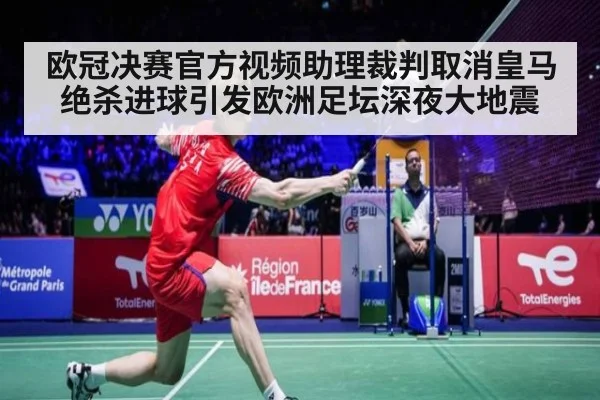 欧冠决赛官方视频助理裁判取消皇马绝杀进球引发欧洲足坛深夜大地震