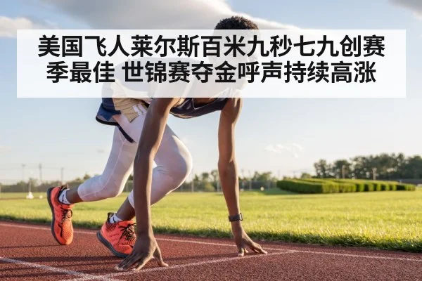 美国飞人莱尔斯百米九秒七九创赛季最佳 世锦赛夺金呼声持续高涨