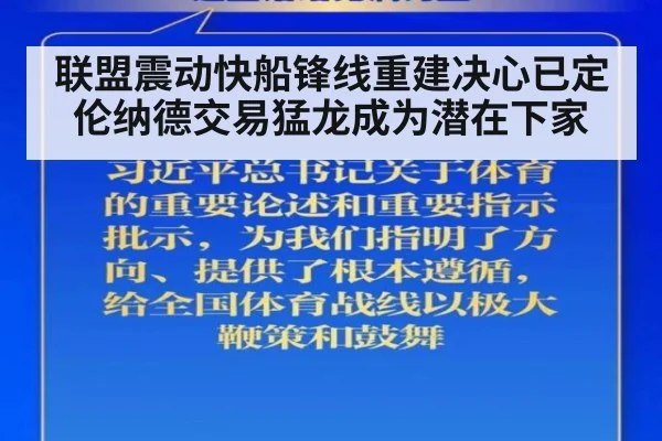 联盟震动快船锋线重建决心已定 伦纳德交易猛龙成为潜在下家