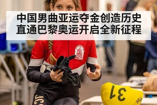 中国男曲亚运夺金创造历史直通巴黎奥运开启全新征程