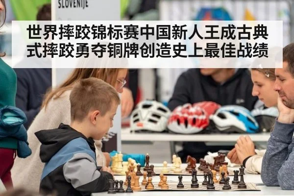 世界摔跤锦标赛中国新人王成古典式摔跤勇夺铜牌创造史上最佳战绩