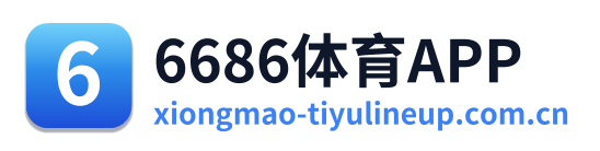 6686体育APP